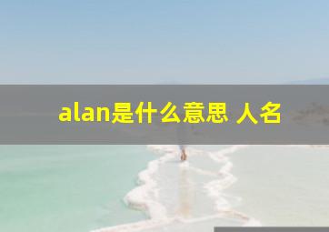 alan是什么意思 人名